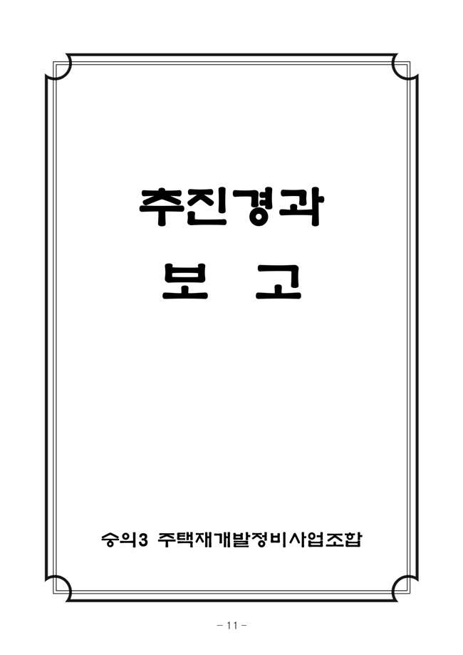 20.08.12 2020년8월29일 임시총회 책자19.jpg